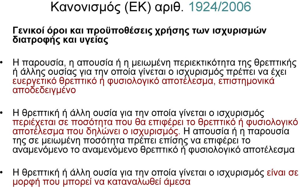 γίνεται ο ισχυρισμός πρέπει να έχει ευεργετικό θρεπτικό ή φυσιολογικό αποτέλεσμα, επιστημονικά αποδεδειγμένο Η θρεπτική ή άλλη ουσία για την οποία γίνεται ο ισχυρισμός