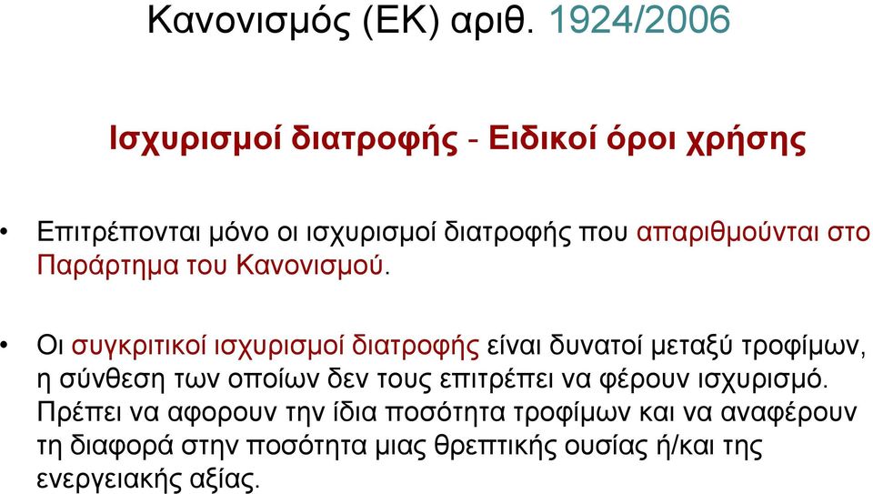 απαριθμούνται στο Παράρτημα του Κανονισμού.