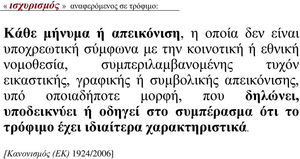 εικαστικής, γραφικής ή συμβολικής απεικόνισης, υπό οποιαδήποτε μορφή, που δηλώνει,