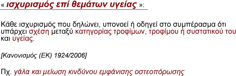 κατηγορίας τροφίμων, τροφίμου ή συστατικού του και υγείας.