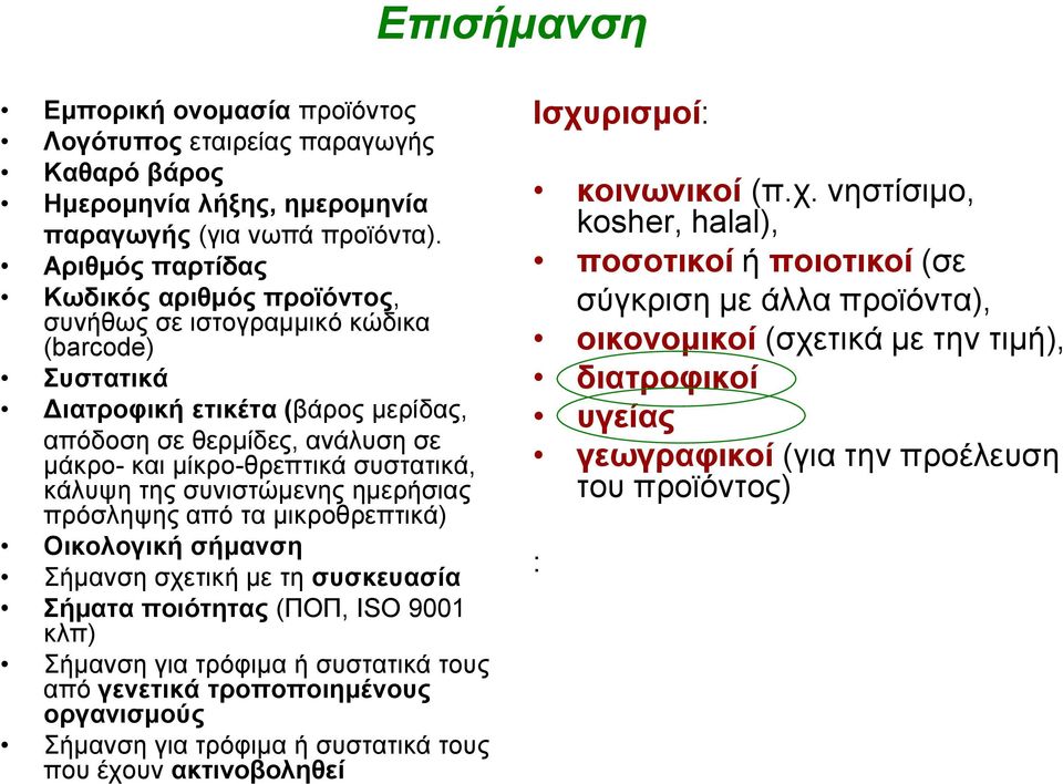 κάλυψη της συνιστώμενης ημερήσιας πρόσληψης από τα μικροθρεπτικά) Οικολογική σήμανση Σήμανση σχετική με τη συσκευασία Σήματα ποιότητας (ΠΟΠ, ISO 9001 κλπ) Σήμανση για τρόφιμα ή συστατικά τους από