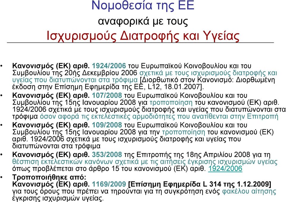 έκδοση στην Επίσημη Εφημερίδα της ΕΕ, L12, 18.01.2007]. Κανονισμός (ΕΚ) αριθ. 107/2008 του Ευρωπαϊκού Κοινοβουλίου και του Συμβουλίου της 15ης Ιανουαρίου 2008 για τροποποίηση του κανονισμού (ΕΚ) αριθ.