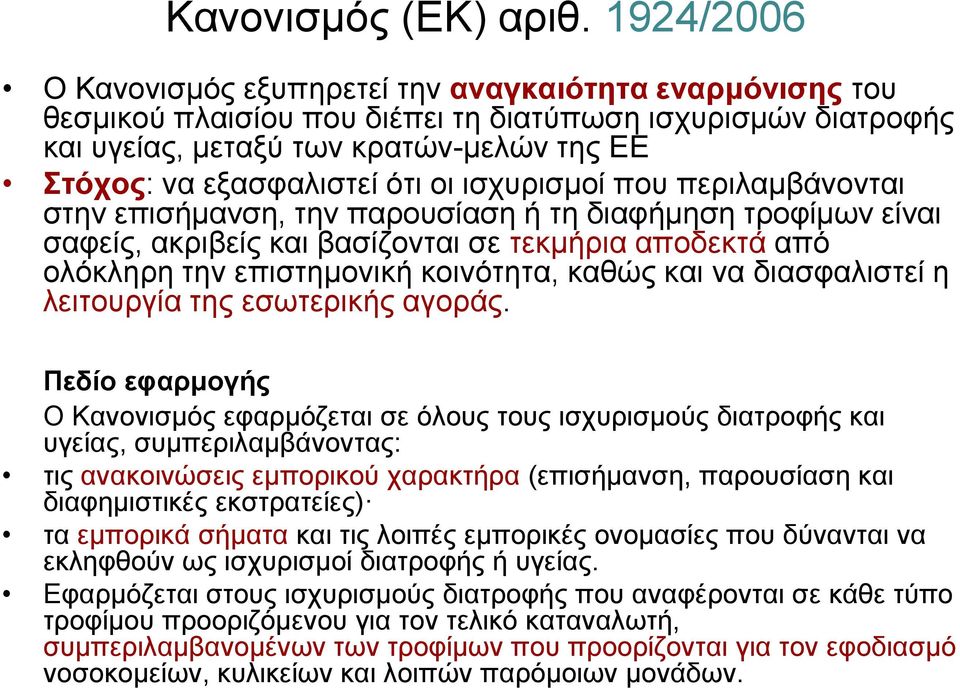 ότι οι ισχυρισμοί που περιλαμβάνονται στην επισήμανση, την παρουσίαση ή τη διαφήμηση τροφίμων είναι σαφείς, ακριβείς και βασίζονται σε τεκμήρια αποδεκτά από ολόκληρη την επιστημονική κοινότητα, καθώς