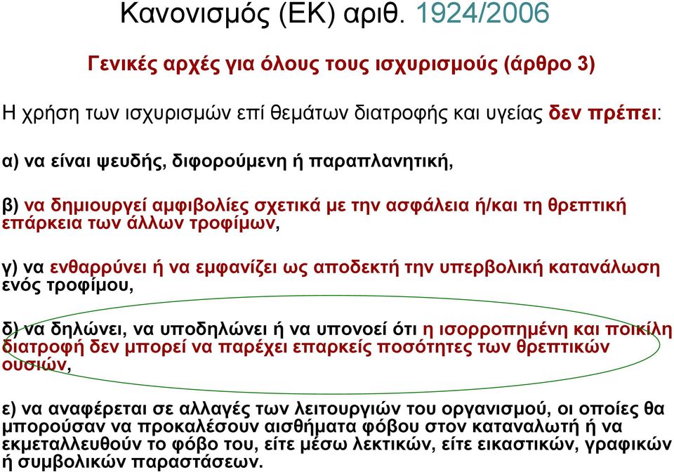 δημιουργεί αμφιβολίες σχετικά με την ασφάλεια ή/και τη θρεπτική επάρκεια των άλλων τροφίμων, γ) να ενθαρρύνει ή να εμφανίζει ως αποδεκτή την υπερβολική κατανάλωση ενός τροφίμου, δ) να