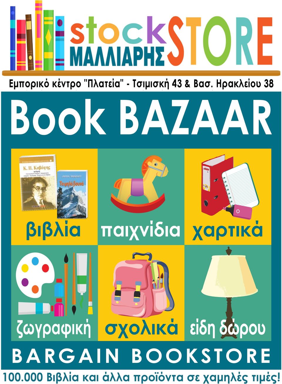 παιχνίδια χαρτικά ζωγραφική σχολικά BARGAIN