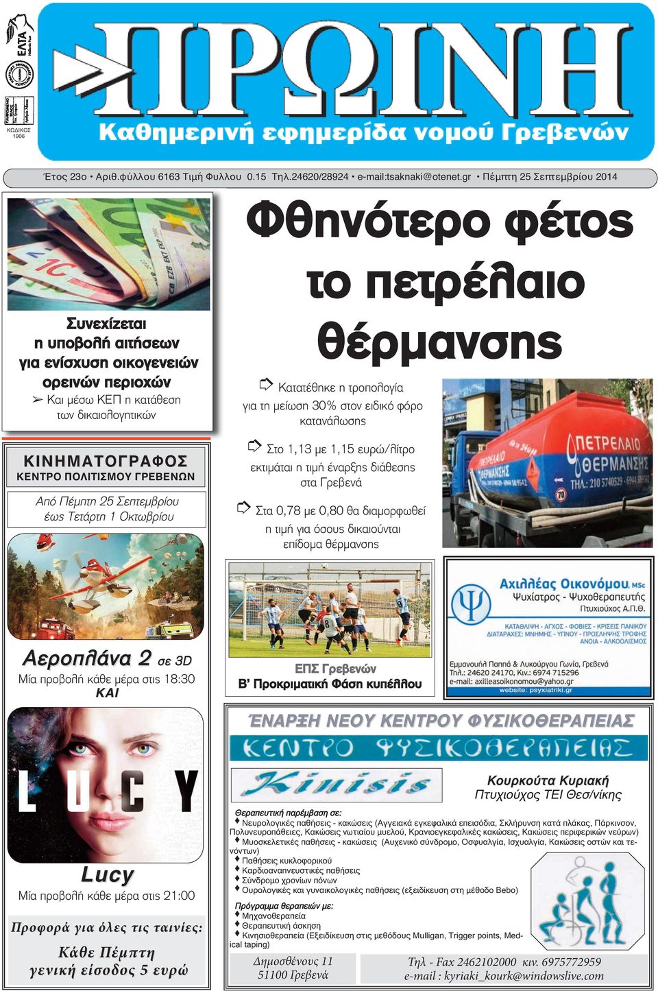 ΠΟΛΙΤΙΣΜΟΥ ΓΡΕΒΕΝΩΝ Από Πέμπτη 25 Σεπτεμβρίου έως Τετάρτη 1 Οκτωβρίου θέρμανσης Ó Κατατέθηκε η τροπολογία για τη μείωση 30% στον ειδικό φόρο κατανάλωσης Ó Στο 1,13 με 1,15 ευρώ/λίτρο εκτιμάται η τιμή