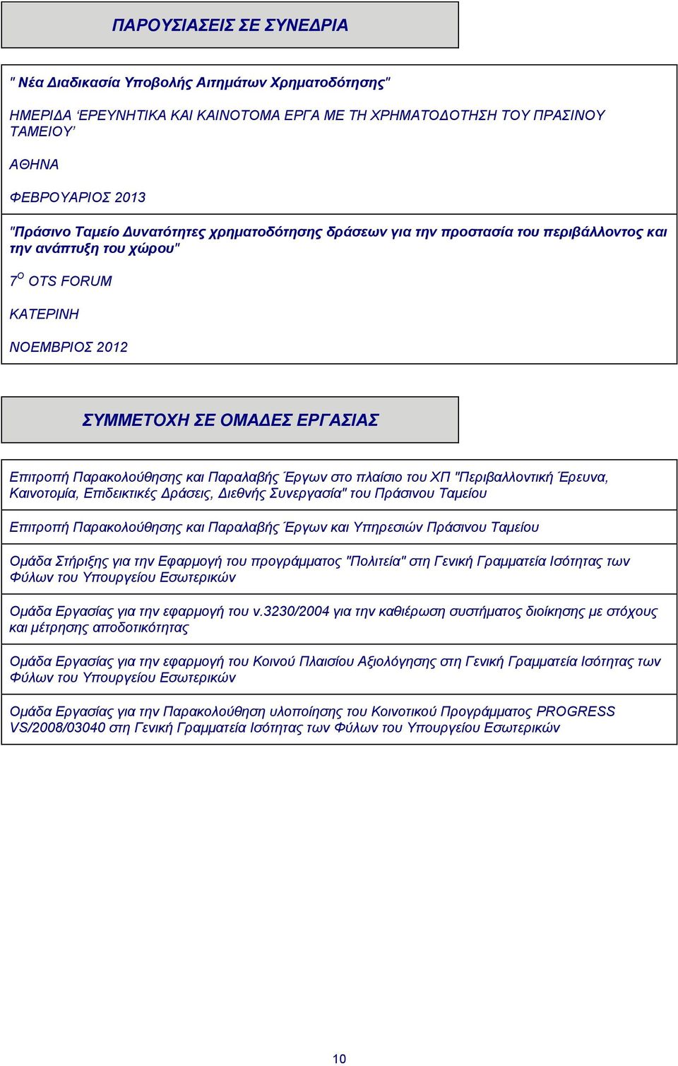 Παραλαβής Έργων στο πλαίσιο του ΧΠ "Περιβαλλοντική Έρευνα, Καινοτομία, Επιδεικτικές Δράσεις, Διεθνής Συνεργασία" του Πράσινου Ταμείου Επιτροπή Παρακολούθησης και Παραλαβής Έργων και Υπηρεσιών