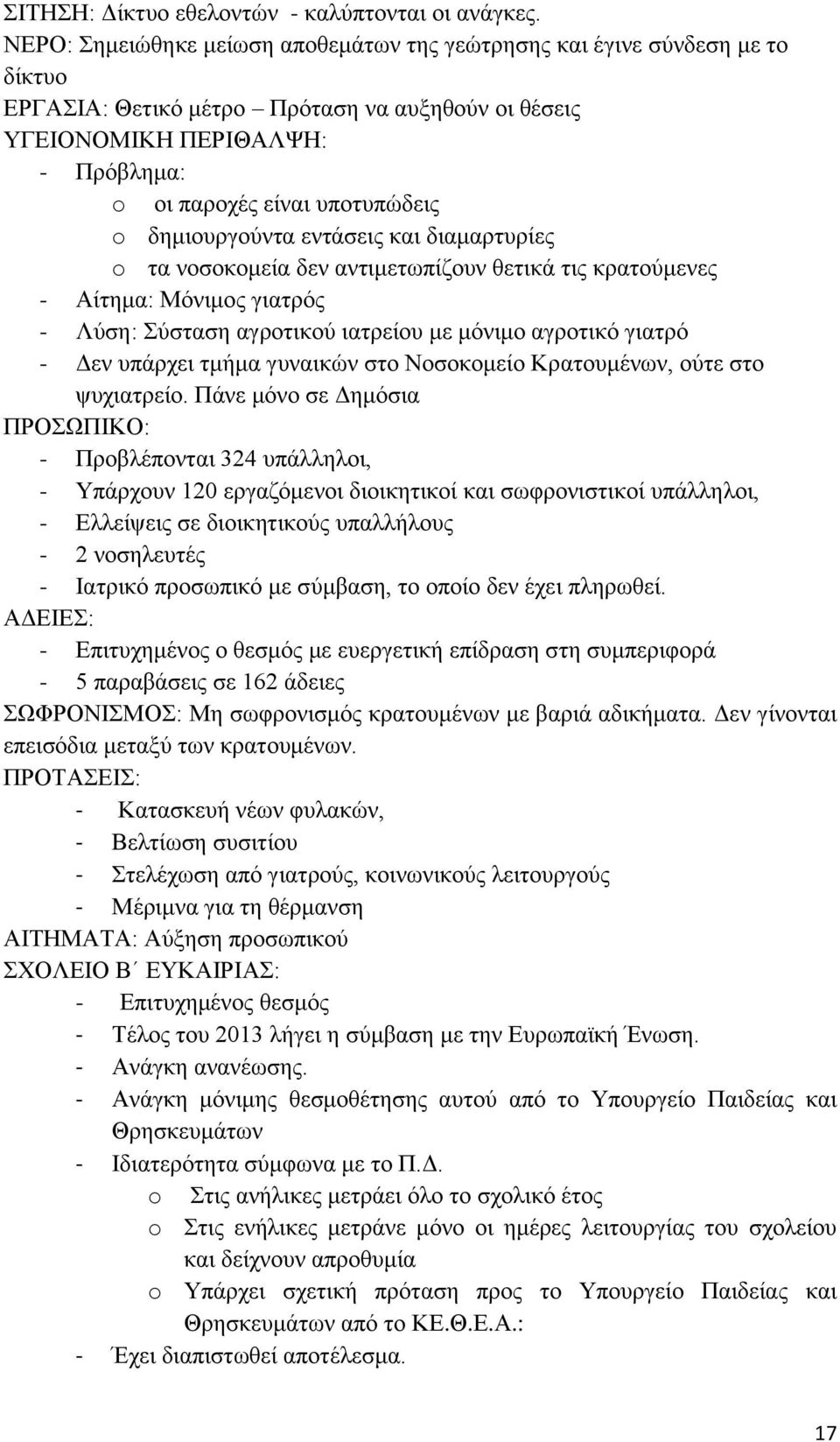 δημιουργούντα εντάσεις και διαμαρτυρίες o τα νοσοκομεία δεν αντιμετωπίζουν θετικά τις κρατούμενες - Αίτημα: Μόνιμος γιατρός - Λύση: Σύσταση αγροτικού ιατρείου με μόνιμο αγροτικό γιατρό - Δεν υπάρχει