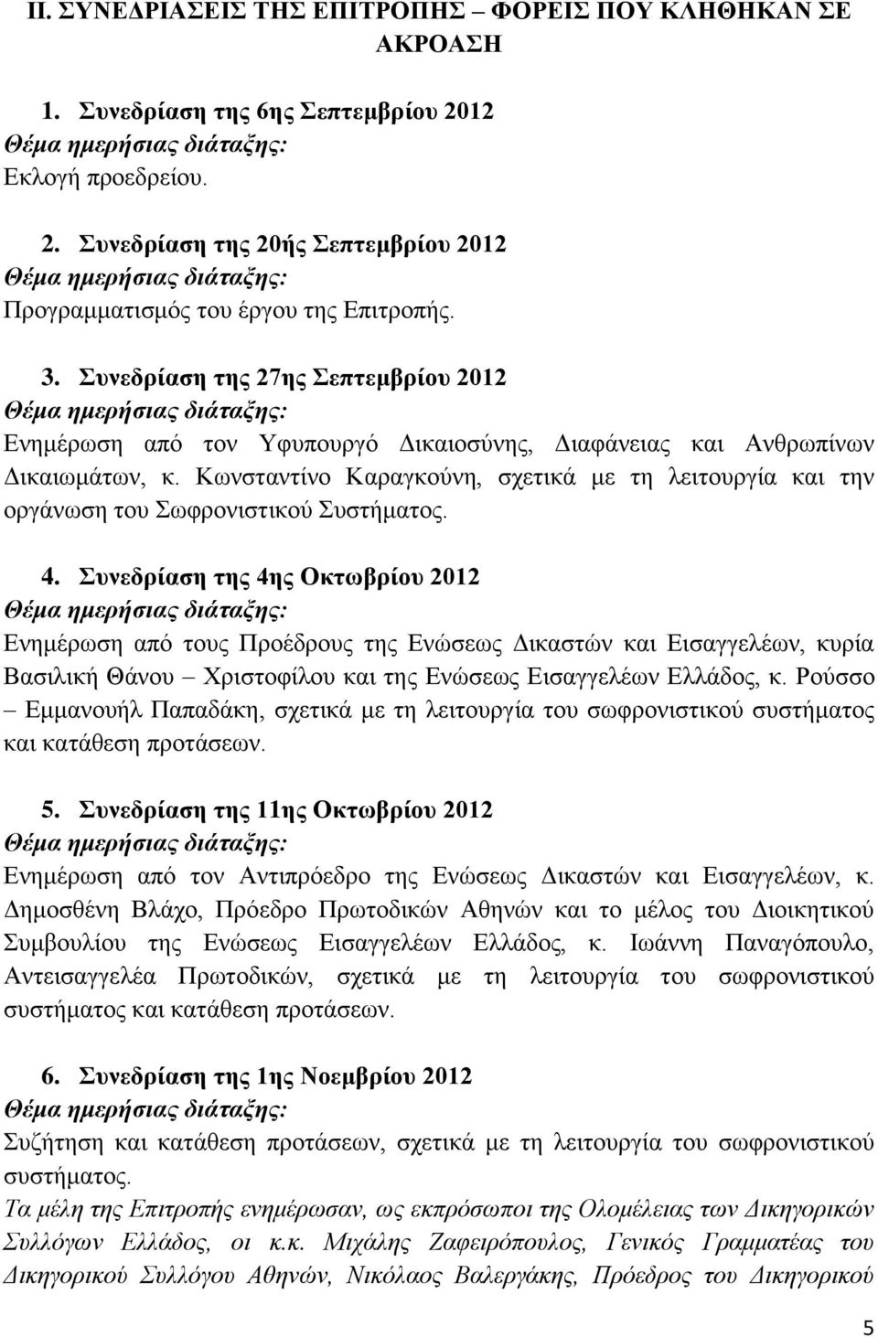 Συνεδρίαση της 27ης Σεπτεμβρίου 2012 Θέμα ημερήσιας διάταξης: Ενημέρωση από τον Υφυπουργό Δικαιοσύνης, Διαφάνειας και Ανθρωπίνων Δικαιωμάτων, κ.