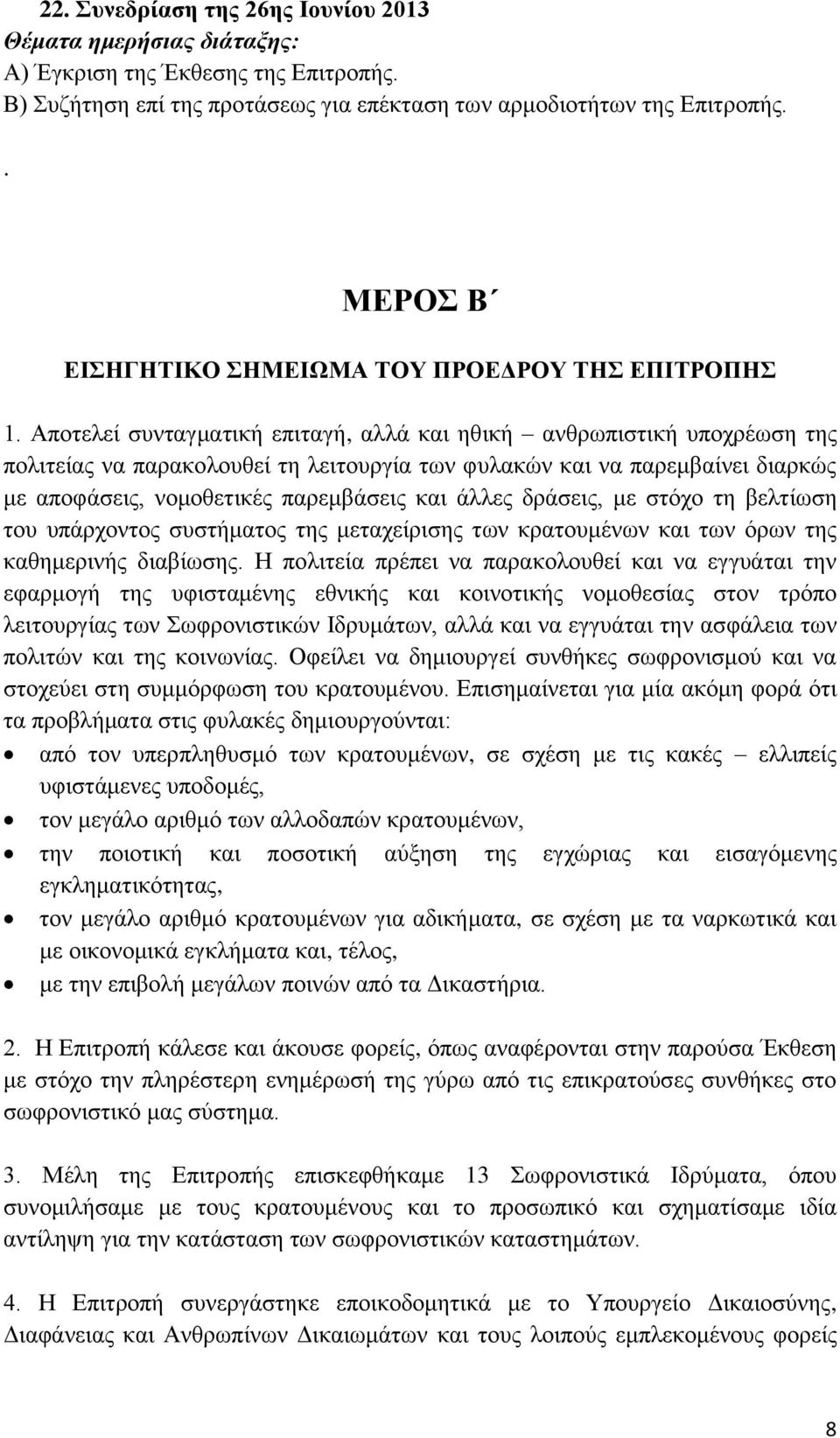 Αποτελεί συνταγματική επιταγή, αλλά και ηθική ανθρωπιστική υποχρέωση της πολιτείας να παρακολουθεί τη λειτουργία των φυλακών και να παρεμβαίνει διαρκώς με αποφάσεις, νομοθετικές παρεμβάσεις και άλλες