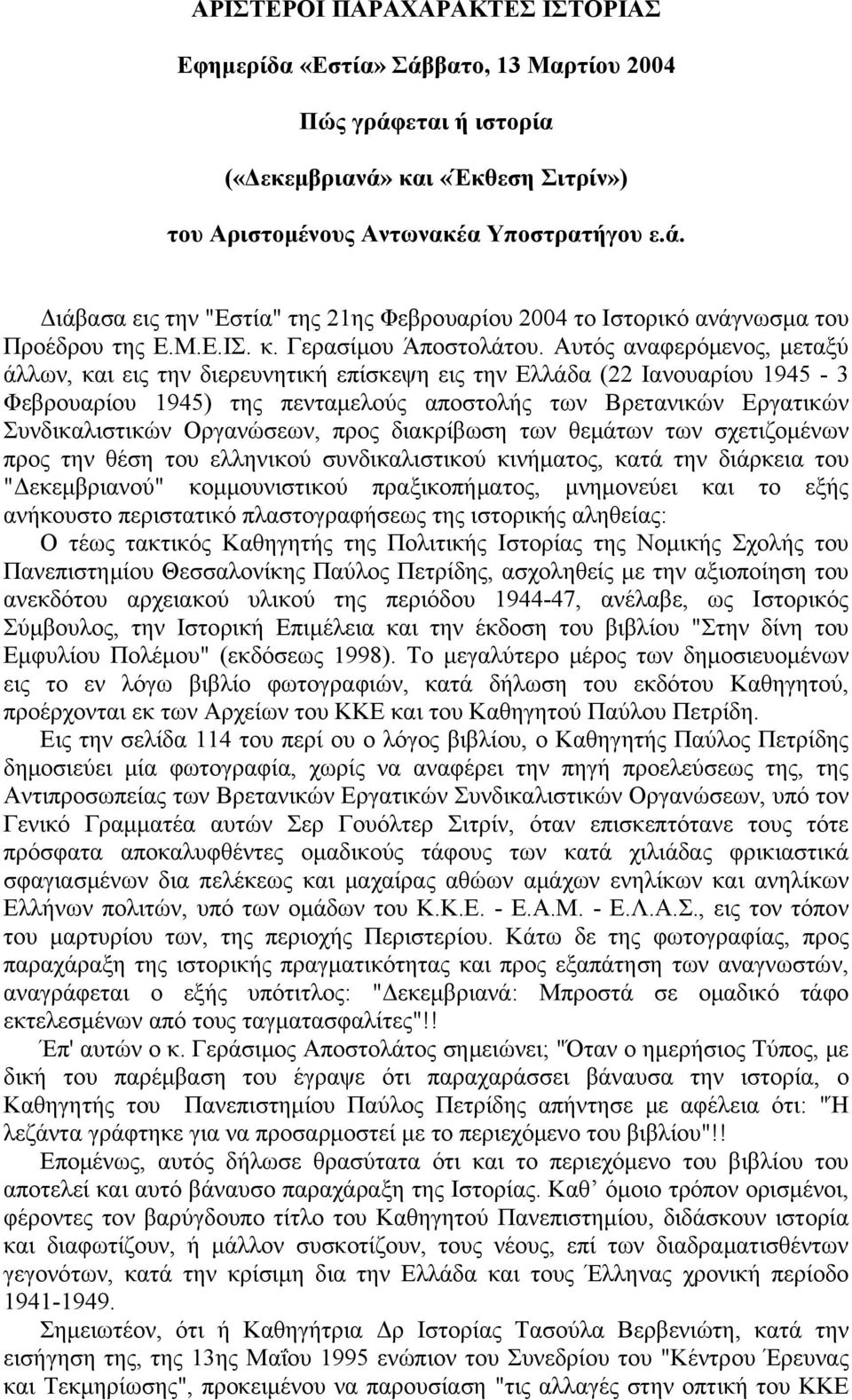 Αυτός αναφερόμενος, μεταξύ άλλων, και εις την διερευνητική επίσκεψη εις την Ελλάδα (22 Ιανουαρίου 1945-3 Φεβρουαρίου 1945) της πενταμελούς αποστολής των Βρετανικών Εργατικών Συνδικαλιστικών