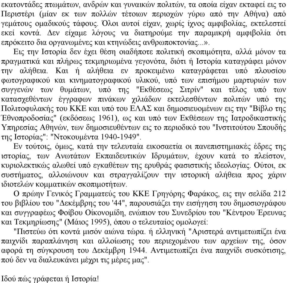 Εις την Ιστορία δεν έχει θέση οιαδήποτε πολιτική σκοπιμότητα, αλλά μόνον τα πραγματικά και πλήρως τεκμηριωμένα γεγονότα, διότι ή Ιστορία καταγράφει μόνον την αλήθεια.