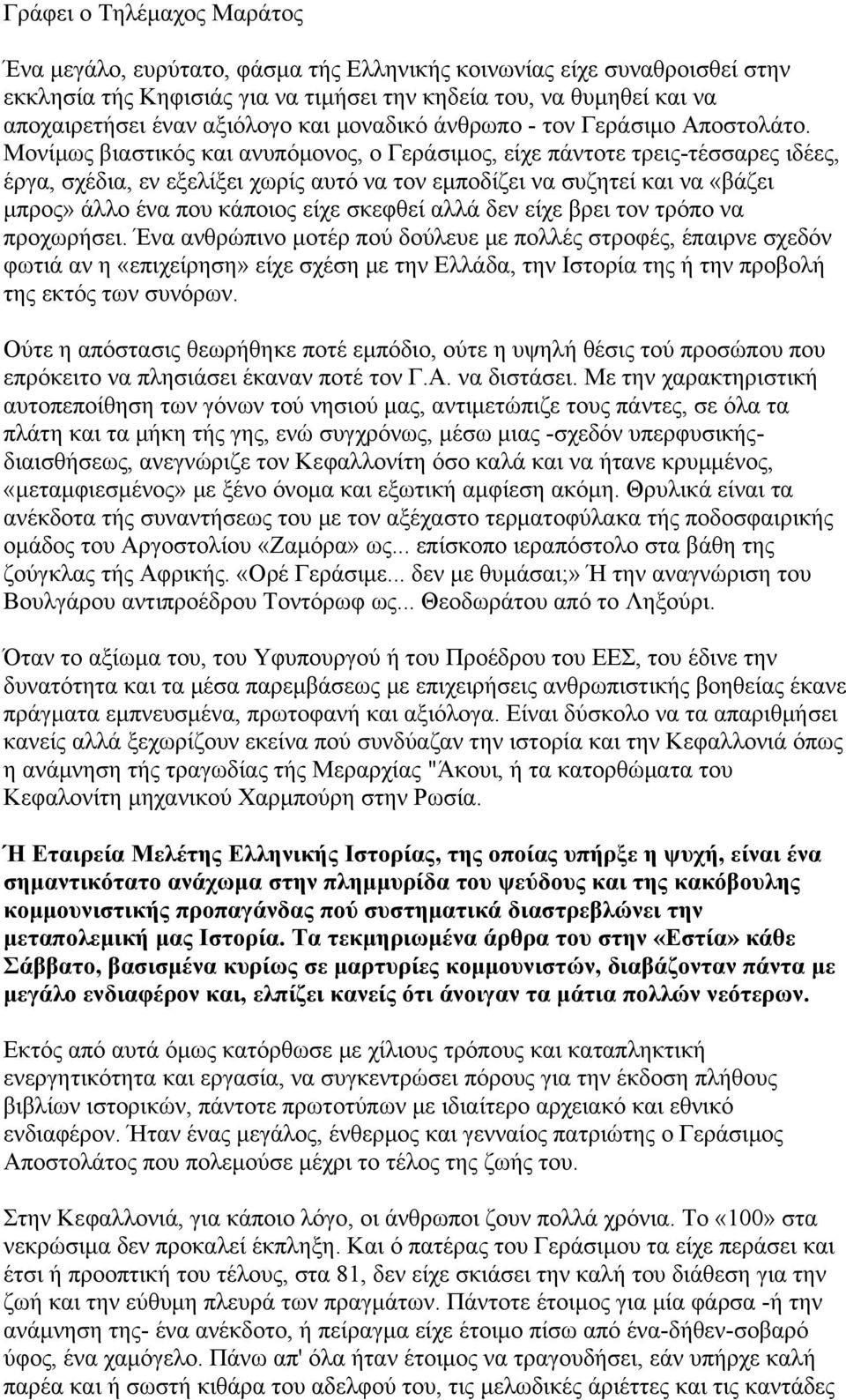 Μονίμως βιαστικός και ανυπόμονος, ο Γεράσιμος, είχε πάντοτε τρεις-τέσσαρες ιδέες, έργα, σχέδια, εν εξελίξει χωρίς αυτό να τον εμποδίζει να συζητεί και να «βάζει μπρος» άλλο ένα που κάποιος είχε