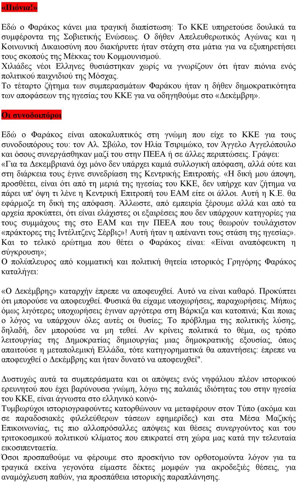 Χιλιάδες νέοι Ελληνες θυσιάστηκαν χωρίς να γνωρίζουν ότι ήταν πιόνια ενός πολιτικού παιχνιδιού της Μόσχας.