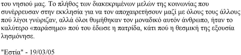 να τον αποχαιρετήσουν μαζί με όλους τους άλλους πού λίγοι γνώριζαν, αλλά όλοι