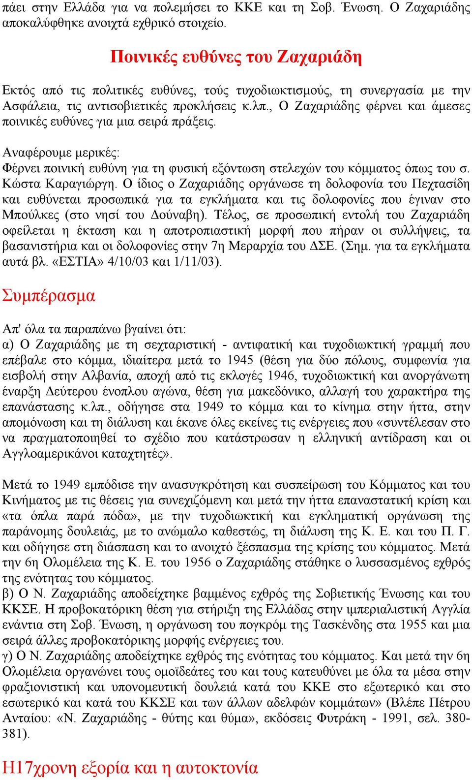 , Ο Ζαχαριάδης φέρνει και άμεσες ποινικές ευθύνες για μια σειρά πράξεις. Αναφέρουμε μερικές: Φέρνει ποινική ευθύνη για τη φυσική εξόντωση στελεχών του κόμματος όπως του σ. Κώστα Καραγιώργη.