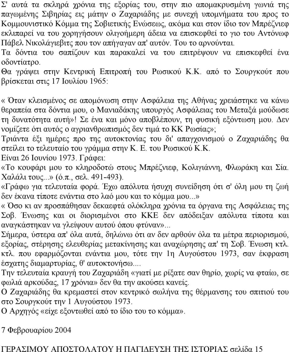 Τα δόντια του σαπίζουν και παρακαλεί να του επιτρέψουν να επισκεφθεί ένα οδοντίατρο. Θα γράψει στην Κε