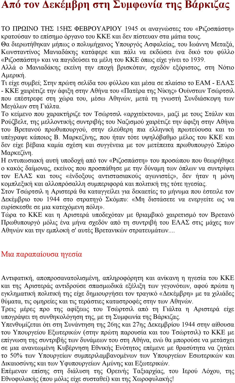 είχε γίνει το 1939. Αλλά ο Μανιαδάκης εκείνη την εποχή βρισκόταν, σχεδόν εξόριστος, στη Νότιο Αμερική.