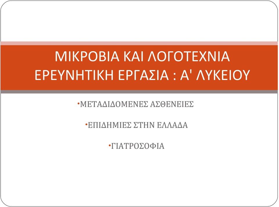 ΛΥΚΕΙΟΥ ΜΕΤΑΔΙΔΟΜΕΝΕΣ