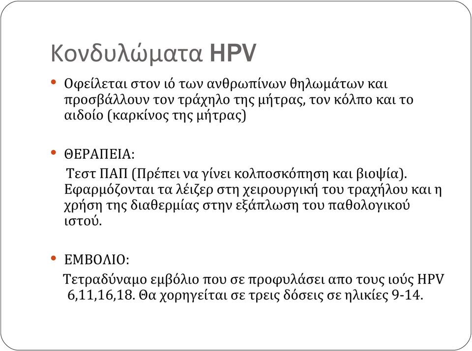 Εφαρμόζονται τα λέιζερ στη χειρουργική του τραχήλου και η χρήση της διαθερμίας στην εξάπλωση του παθολογικού