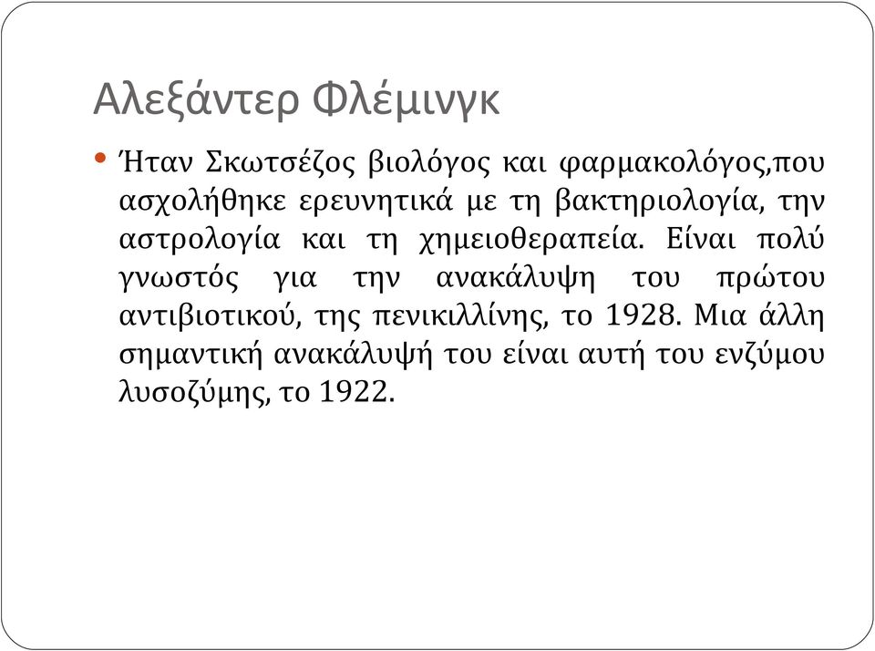 Είναι πολύ γνωστός για την ανακάλυψη του πρώτου αντιβιοτικού, της