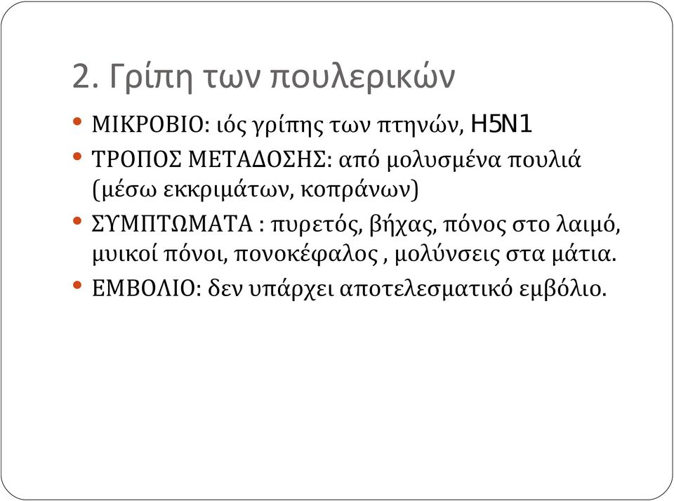 ΣΥΜΠΤΩΜΑΤΑ : πυρετός, βήχας, πόνος στο λαιμό, μυικοί πόνοι,