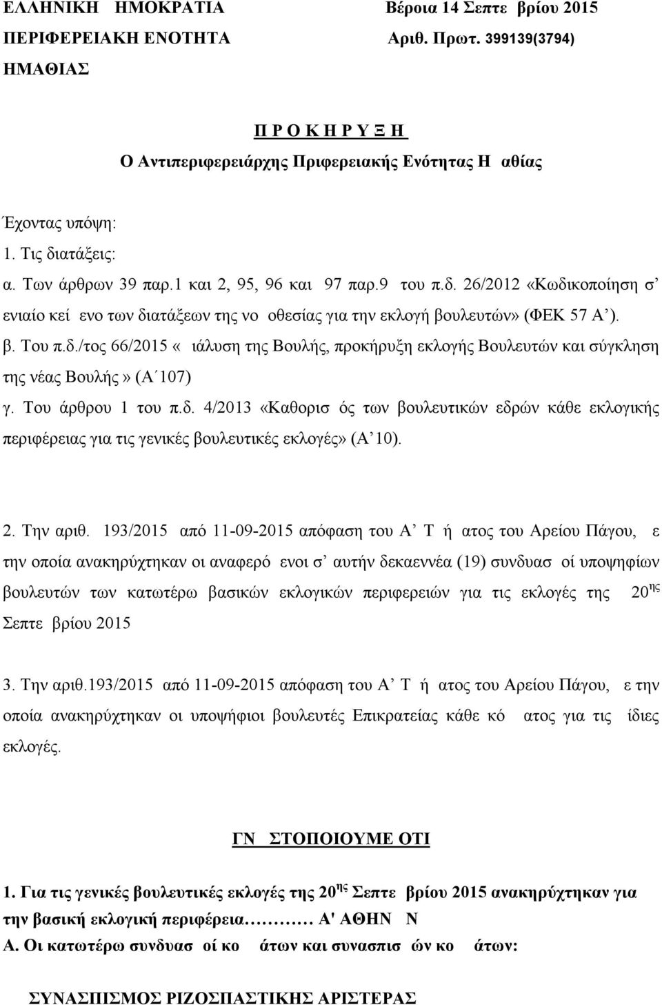 Του άρθρου 1 του π.δ. 4/2013 «Καθορισμός των βουλευτικών εδρών κάθε εκλογικής περιφέρειας για τις γενικές βουλευτικές εκλογές» (Α 10). 2. Την αριθ.