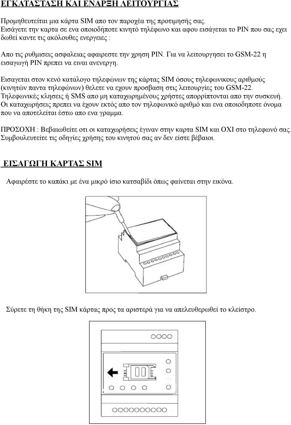 Για να λειτουργησει τo GSM-22 η εισαγωγή PIN πρεπει να ειναι ανενεργη.