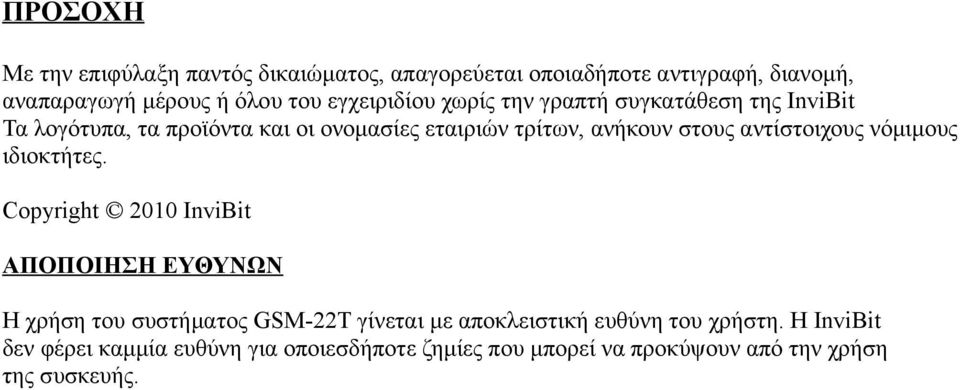 αντίστοιχους νόμιμους ιδιοκτήτες.