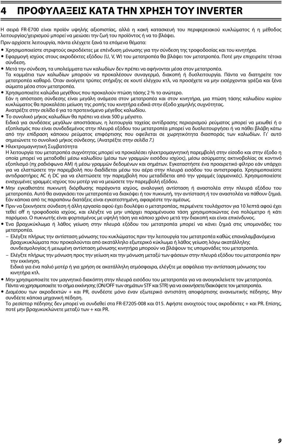 Πριν αρχίσετε λειτουργία, πάντα ελέγχετε ξανά τα επόμενα θέματα: Χρησιμοποιείστε στριφτούς ακροδέκτες με επένδυση μόνωσης για την σύνδεση της τροφοδοσίας και του κινητήρα.