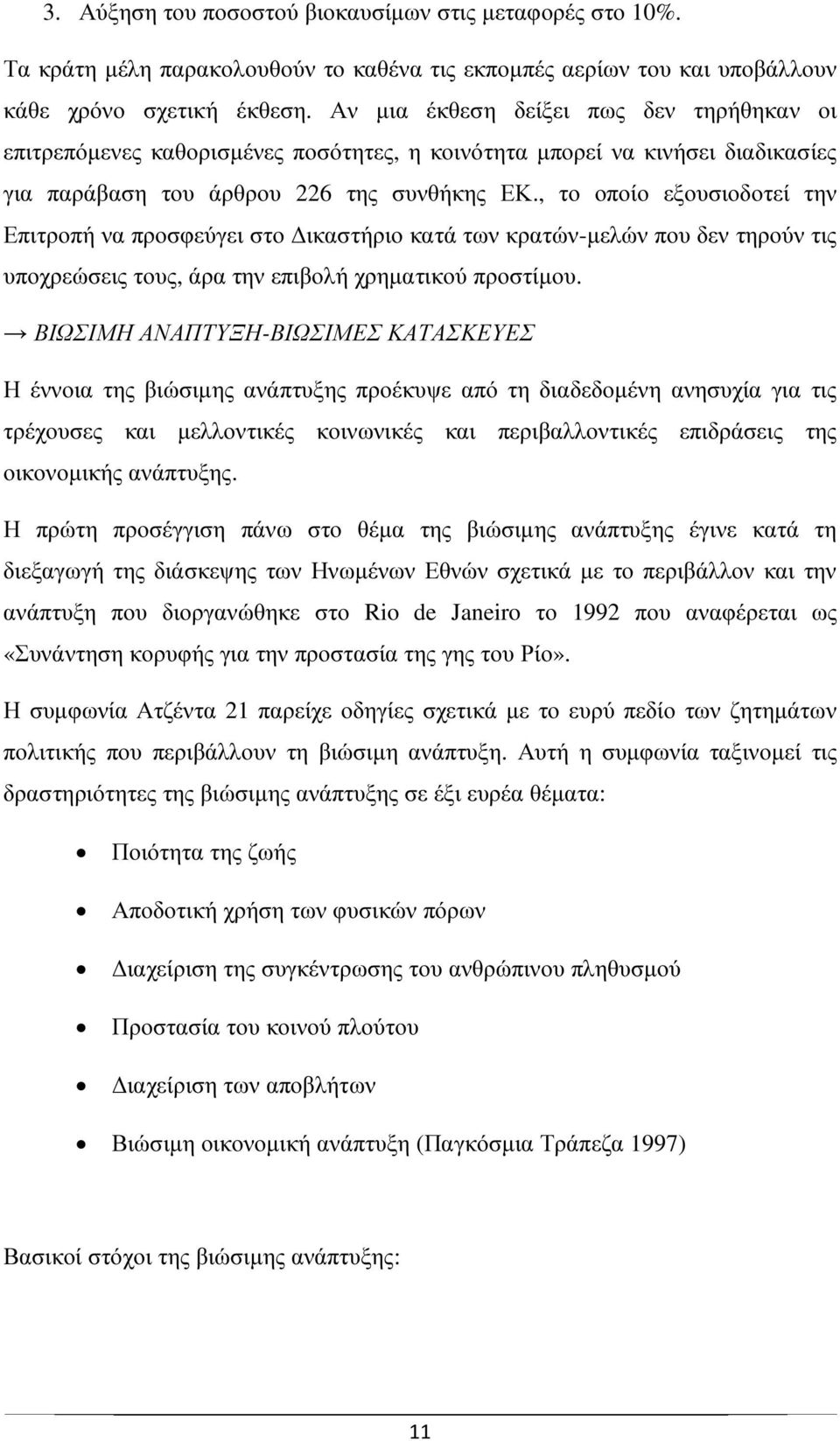 , το οποίο εξουσιοδοτεί την Επιτροπή να προσφεύγει στο ικαστήριο κατά των κρατών-µελών που δεν τηρούν τις υποχρεώσεις τους, άρα την επιβολή χρηµατικού προστίµου.