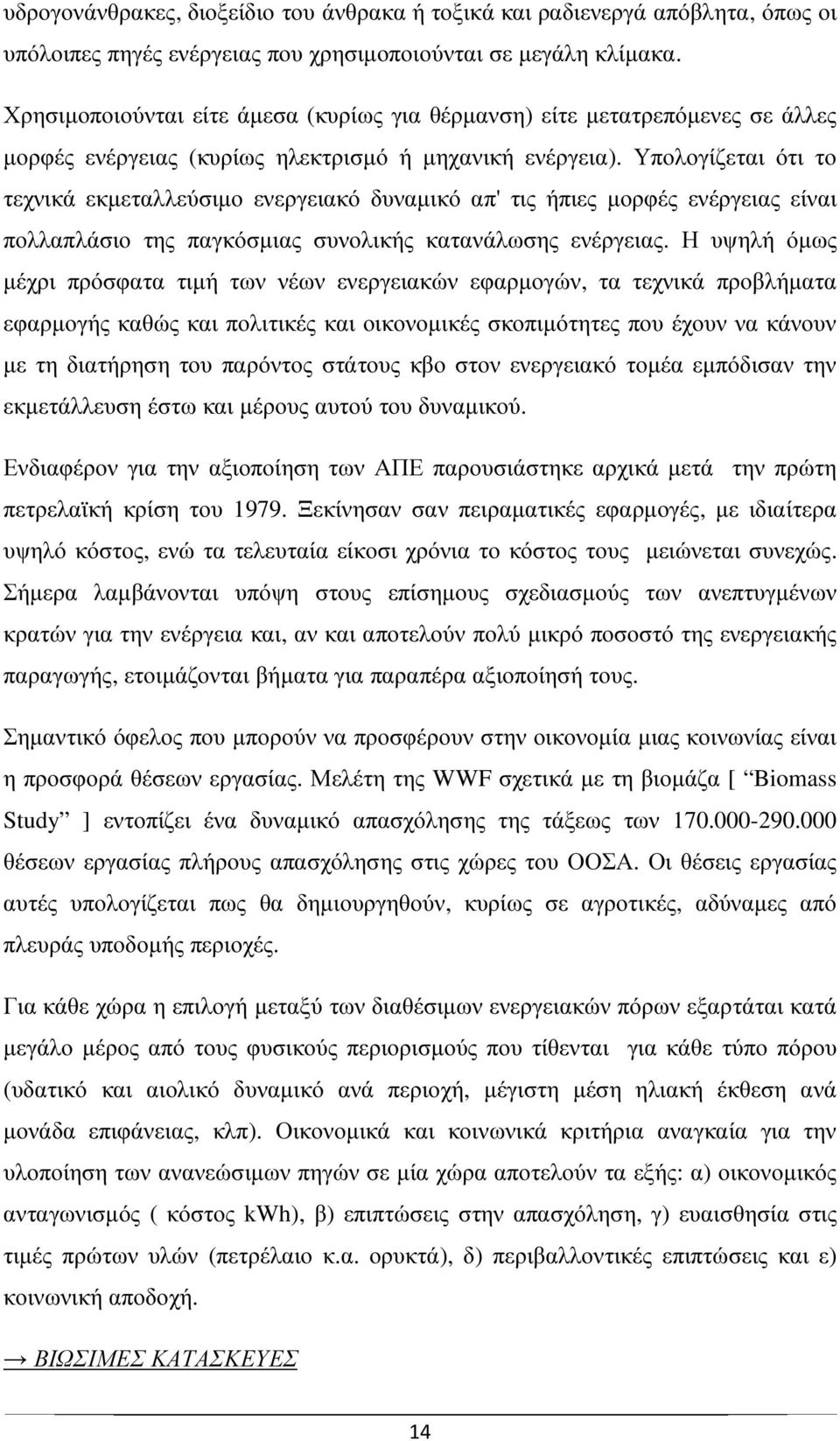 Υπολογίζεται ότι το τεχνικά εκµεταλλεύσιµο ενεργειακό δυναµικό απ' τις ήπιες µορφές ενέργειας είναι πολλαπλάσιο της παγκόσµιας συνολικής κατανάλωσης ενέργειας.