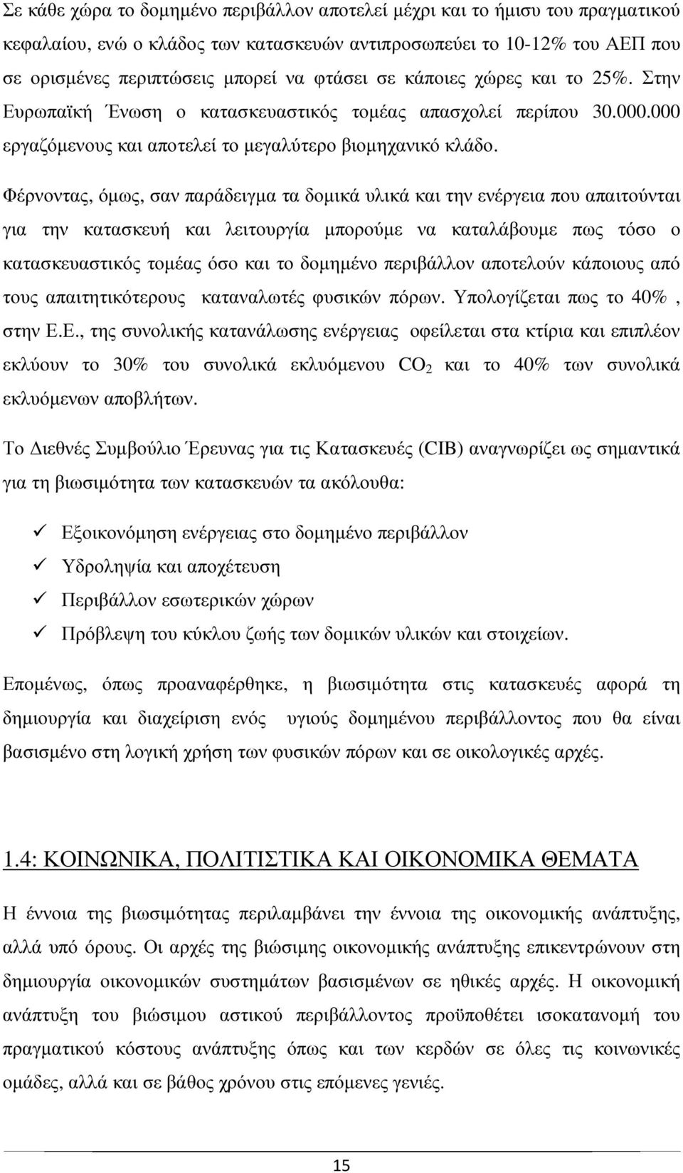 Φέρνοντας, όµως, σαν παράδειγµα τα δοµικά υλικά και την ενέργεια που απαιτούνται για την κατασκευή και λειτουργία µπορούµε να καταλάβουµε πως τόσο ο κατασκευαστικός τοµέας όσο και το δοµηµένο