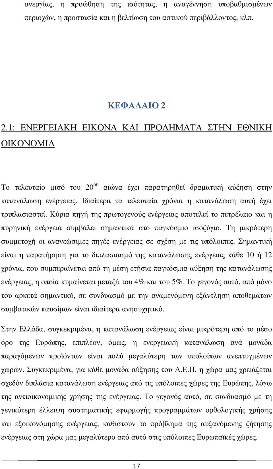 Ιδιαίτερα τα τελευταία χρόνια η κατανάλωση αυτή έχει τριπλασιαστεί. Κύρια πηγή της πρωτογενούς ενέργειας αποτελεί το πετρέλαιο και η πυρηνική ενέργεια συµβάλει σηµαντικά στο παγκόσµιο ισοζύγιο.