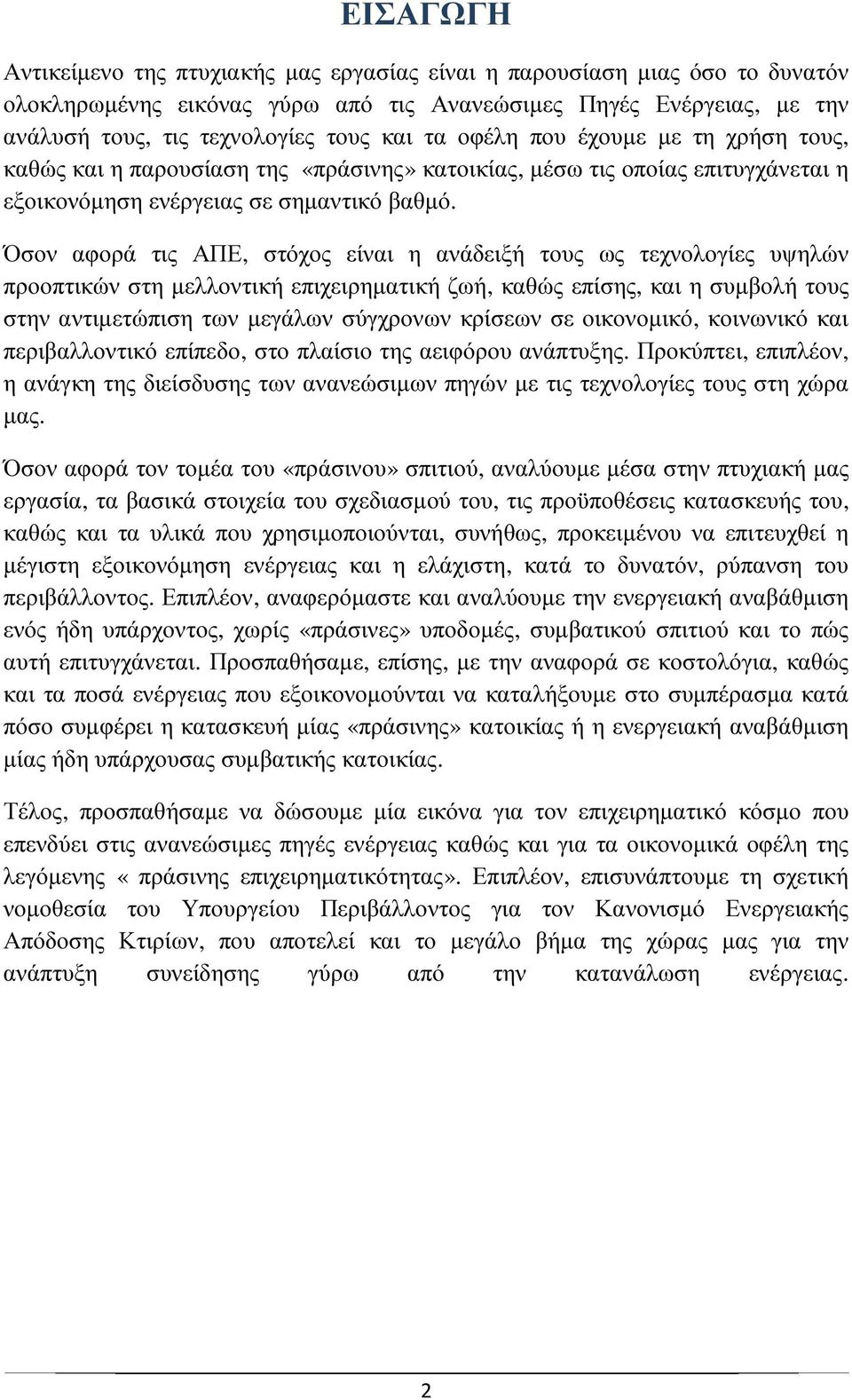 Όσον αφορά τις ΑΠΕ, στόχος είναι η ανάδειξή τους ως τεχνολογίες υψηλών προοπτικών στη µελλοντική επιχειρηµατική ζωή, καθώς επίσης, και η συµβολή τους στην αντιµετώπιση των µεγάλων σύγχρονων κρίσεων