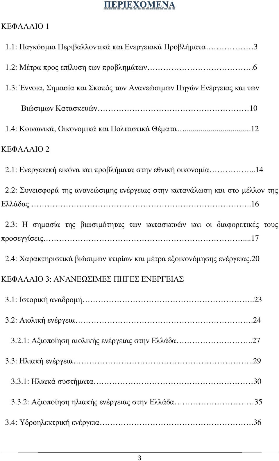 1: Ενεργειακή εικόνα και προβλήµατα στην εθνική οικονοµία...14 2.2: Συνεισφορά της ανανεώσιµης ενέργειας στην κατανάλωση και στο µέλλον της Ελλάδας..16 2.