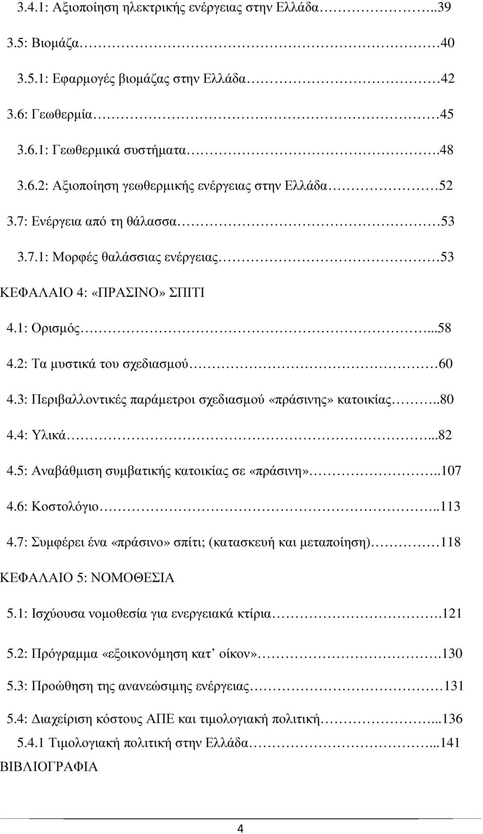 3: Περιβαλλοντικές παράµετροι σχεδιασµού «πράσινης» κατοικίας..80 4.4: Υλικά...82 4.5: Αναβάθµιση συµβατικής κατοικίας σε «πράσινη»..107 4.6: Κοστολόγιο..113 4.