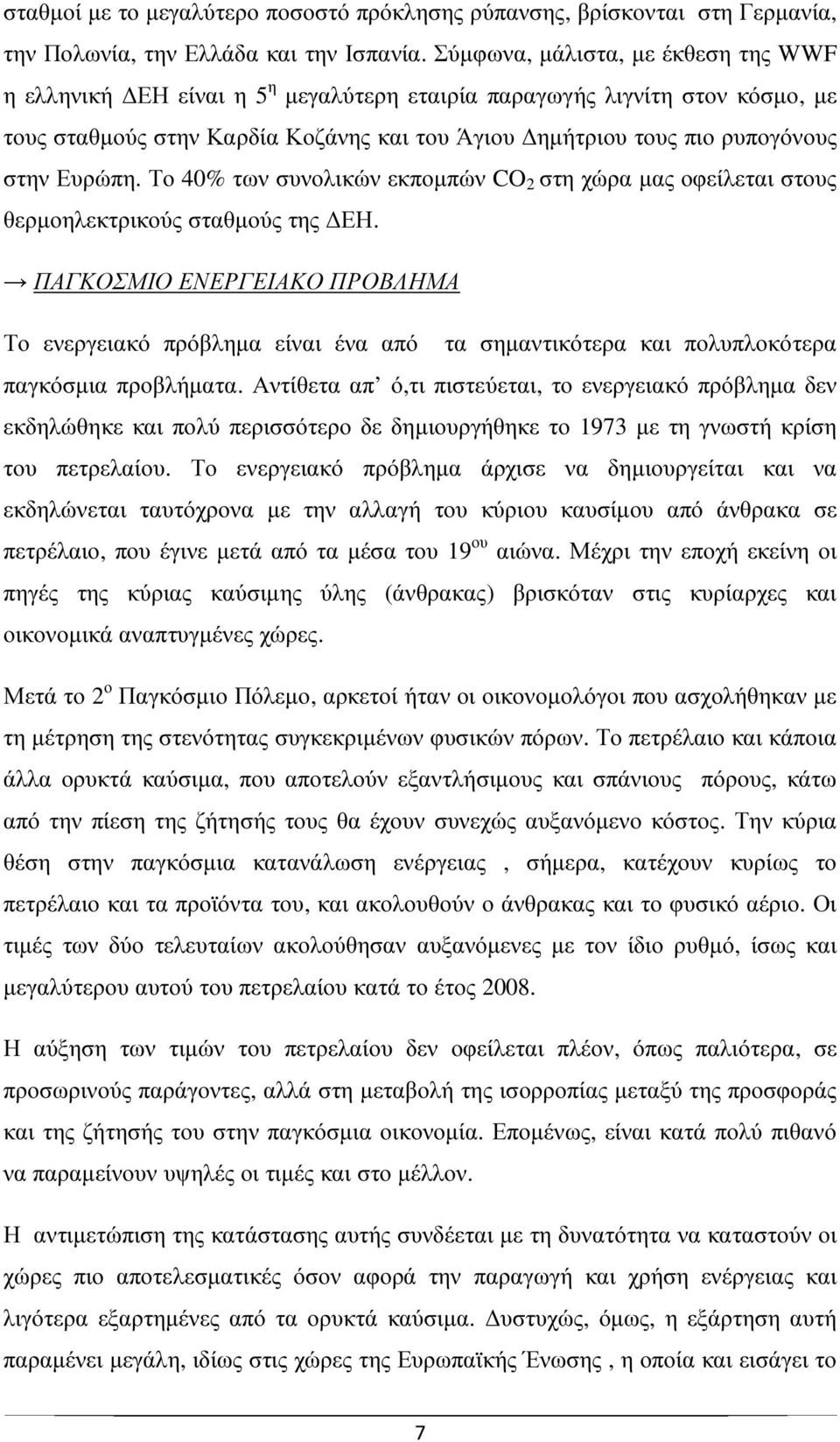 Ευρώπη. Το 40% των συνολικών εκποµπών CO 2 στη χώρα µας οφείλεται στους θερµοηλεκτρικούς σταθµούς της ΕΗ.