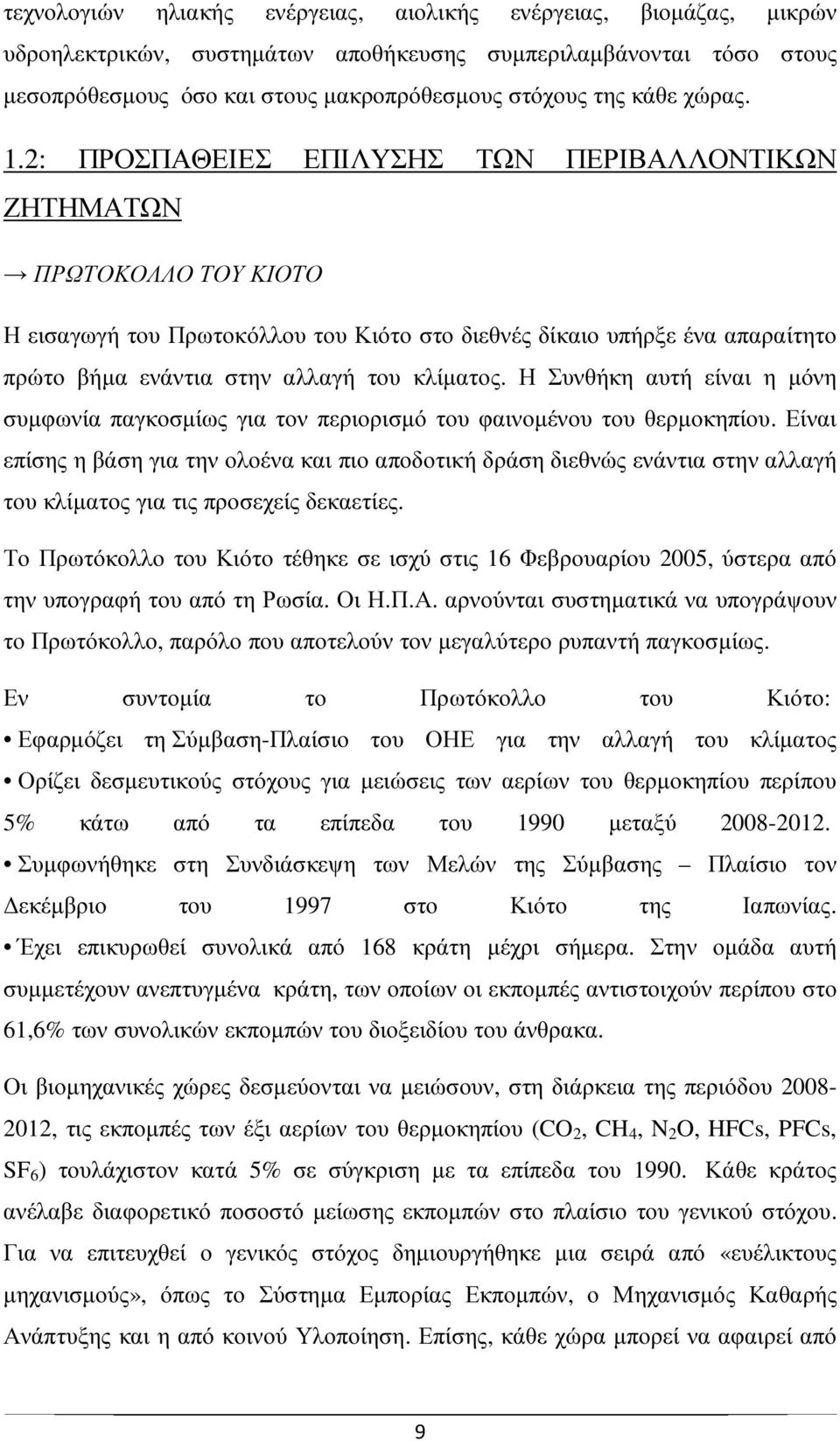 2: ΠΡΟΣΠΑΘΕΙΕΣ ΕΠΙΛΥΣΗΣ ΤΩΝ ΠΕΡΙΒΑΛΛΟΝΤΙΚΩΝ ΖΗΤΗΜΑΤΩΝ ΠΡΩΤΟΚΟΛΛΟ ΤΟΥ ΚΙΟΤΟ Η εισαγωγή του Πρωτοκόλλου του Κιότο στο διεθνές δίκαιο υπήρξε ένα απαραίτητο πρώτο βήµα ενάντια στην αλλαγή του κλίµατος.