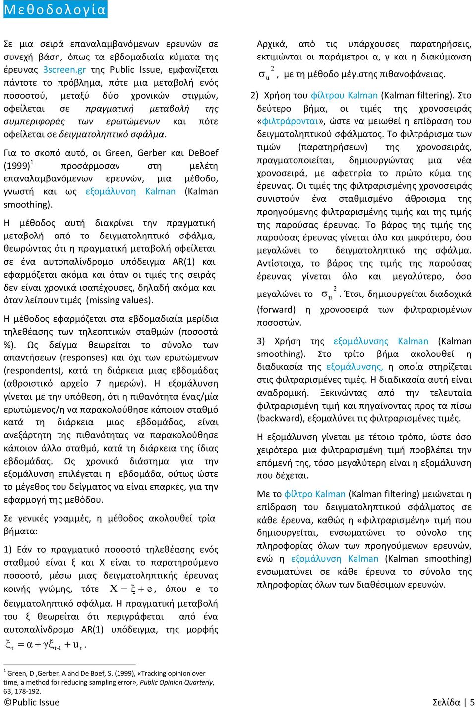 σε δειγματοληπτικό σφάλμα. Για το σκοπό αυτό, οι Green, Gerber και DeBoef (1999) 1 προσάρμοσαν στη μελέτη επαναλαμβανόμενων ερευνών, μια μέθοδο, γνωστή και ως εξομάλυνση Kalman (Kalman smoothing).