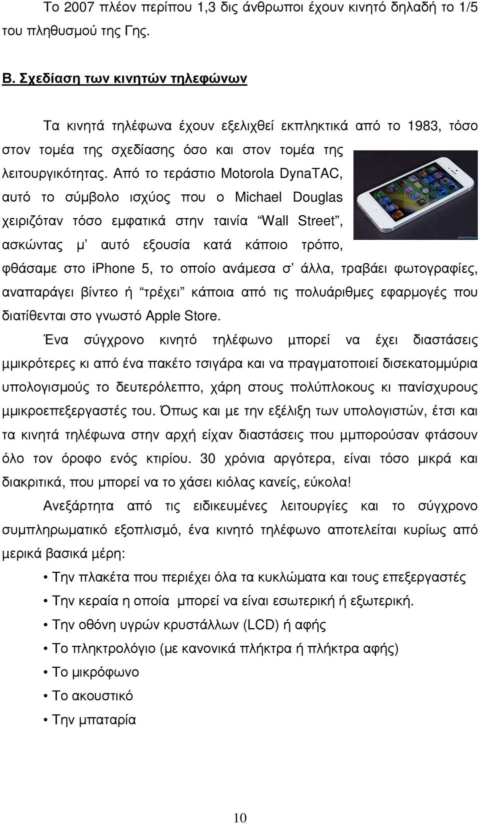 Από το τεράστιο Motorola DynaTAC, αυτό το σύµβολο ισχύος που ο Michael Douglas χειριζόταν τόσο εµφατικά στην ταινία Wall Street, ασκώντας µ αυτό εξουσία κατά κάποιο τρόπο, φθάσαµε στο iphone 5, το