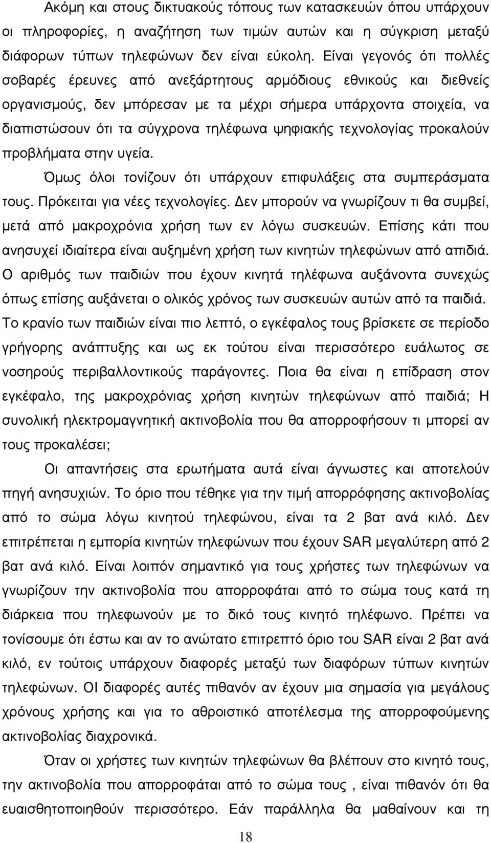 ψηφιακής τεχνολογίας προκαλούν προβλήµατα στην υγεία. Όµως όλοι τονίζουν ότι υπάρχουν επιφυλάξεις στα συµπεράσµατα τους. Πρόκειται για νέες τεχνολογίες.