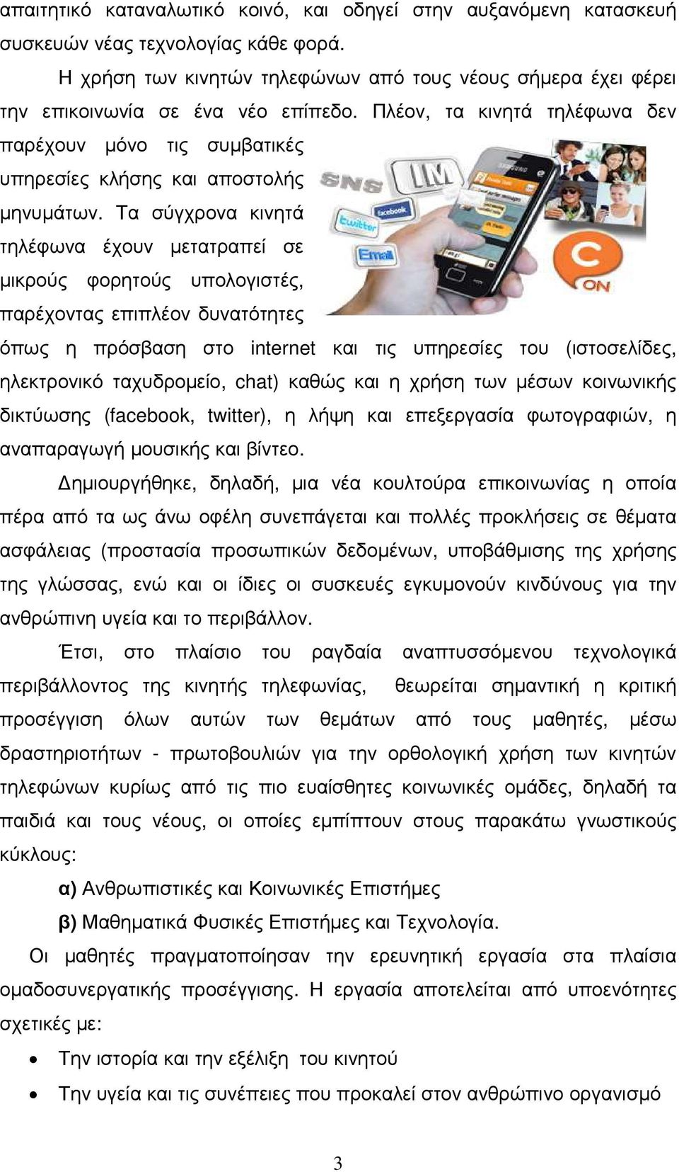 Τα σύγχρονα κινητά τηλέφωνα έχουν µετατραπεί σε µικρούς φορητούς υπολογιστές, παρέχοντας επιπλέον δυνατότητες όπως η πρόσβαση στο internet και τις υπηρεσίες του (ιστοσελίδες, ηλεκτρονικό ταχυδροµείο,