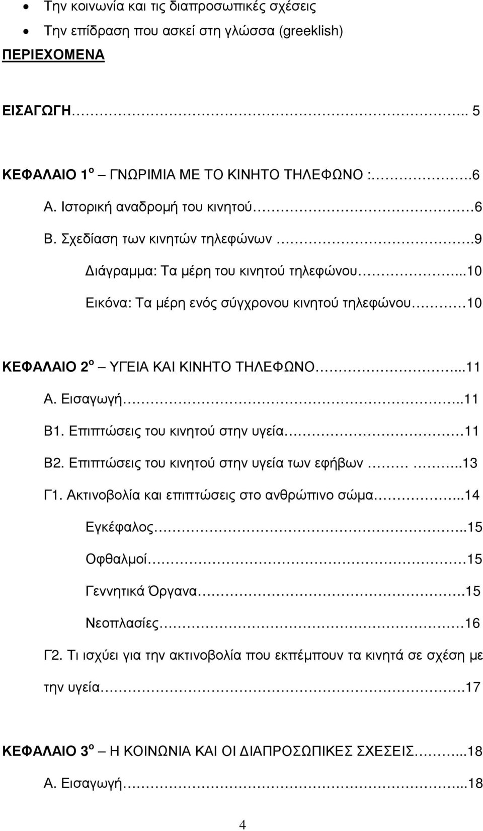 ..10 Εικόνα: Τα µέρη ενός σύγχρονου κινητού τηλεφώνου 10 ΚΕΦΑΛΑΙΟ 2 ο ΥΓΕΙΑ ΚΑΙ ΚΙΝΗΤΟ ΤΗΛΕΦΩΝΟ...11 Α. Εισαγωγή..11 Β1. Επιπτώσεις του κινητού στην υγεία 11 Β2.