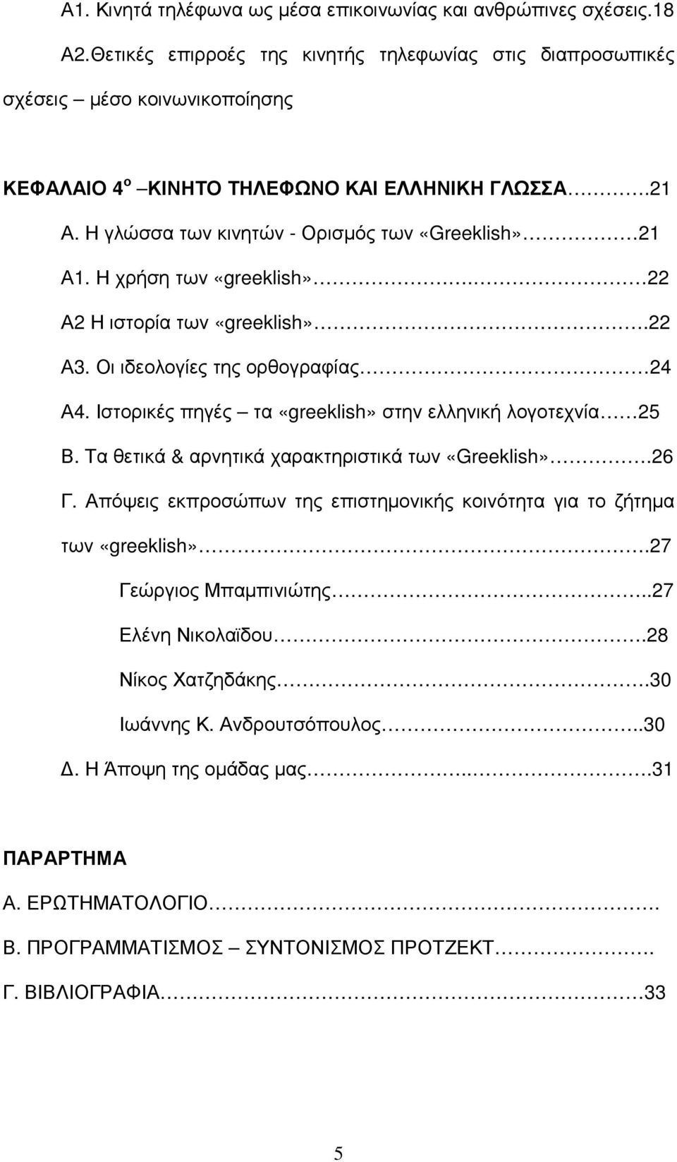 Η χρήση των «greeklish». 22 Α2 Η ιστορία των «greeklish».22 Α3. Οι ιδεολογίες της ορθογραφίας 24 Α4. Ιστορικές πηγές τα «greeklish» στην ελληνική λογοτεχνία 25 Β.