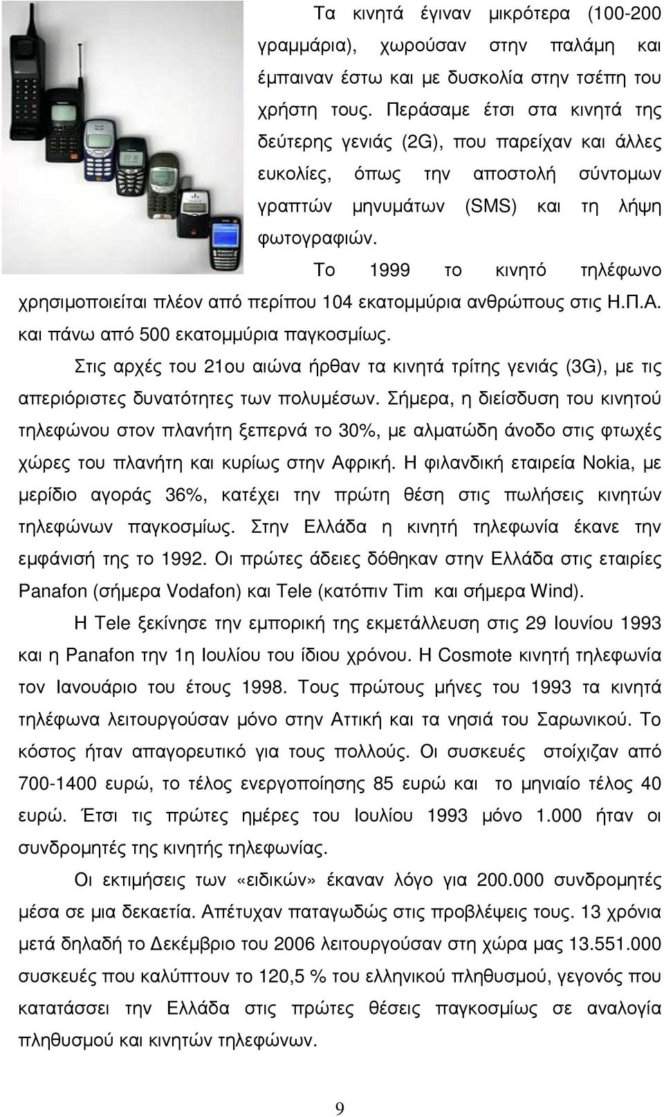 Το 1999 το κινητό τηλέφωνο χρησιµοποιείται πλέον από περίπου 104 εκατοµµύρια ανθρώπους στις Η.Π.Α. και πάνω από 500 εκατοµµύρια παγκοσµίως.