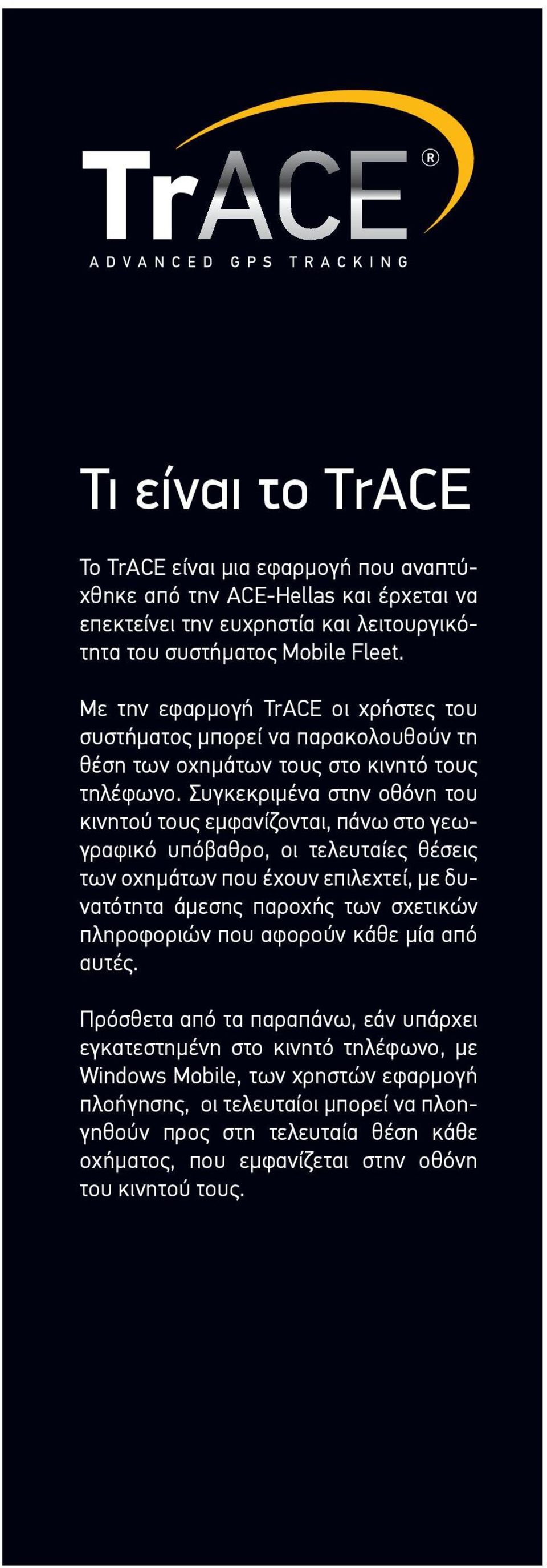 Συγκεκριµένα στην οθόνη του κινητού τους εµφανίζονται, πάνω στο γεωγραφικό υπόβαθρο, οι τελευταίες θέσεις των οχηµάτων που έχουν επιλεχτεί, µε δυνατότητα άµεσης παροχής των σχετικών