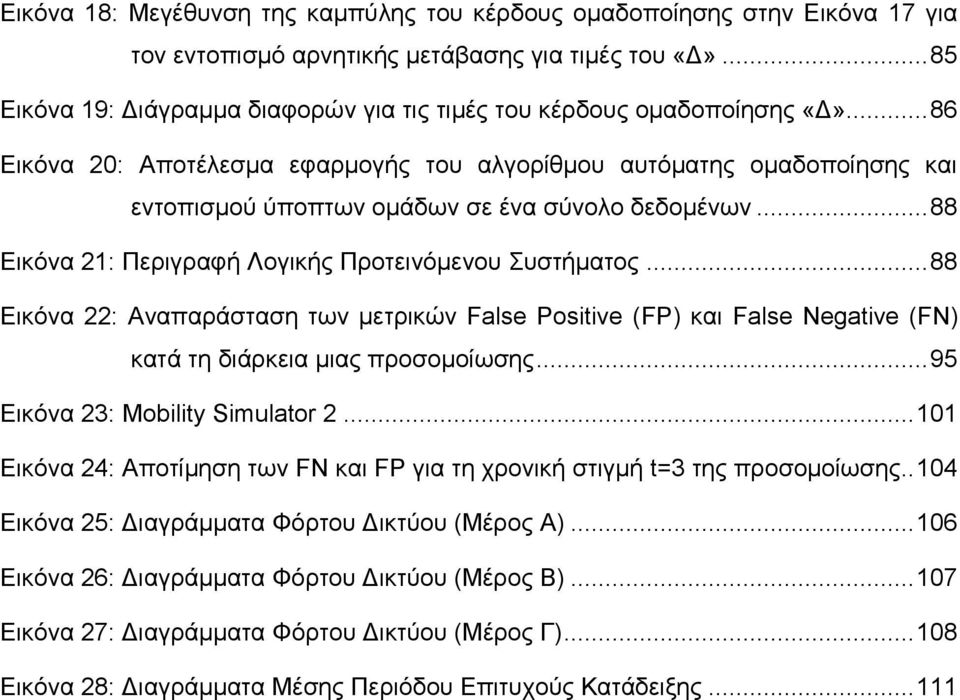 .. 86 Εικόνα 20: Αποτέλεσμα εφαρμογής του αλγορίθμου αυτόματης ομαδοποίησης και εντοπισμού ύποπτων ομάδων σε ένα σύνολο δεδομένων... 88 Εικόνα 21: Περιγραφή Λογικής Προτεινόμενου Συστήματος.