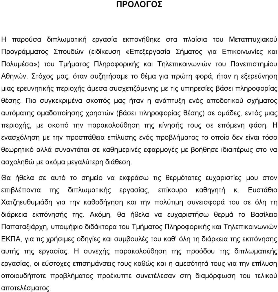 Πιο συγκεκριμένα σκοπός μας ήταν η ανάπτυξη ενός αποδοτικού σχήματος αυτόματης ομαδοποίησης χρηστών (βάσει πληροφορίας θέσης) σε ομάδες, εντός μιας περιοχής, με σκοπό την παρακολούθηση της κίνησής