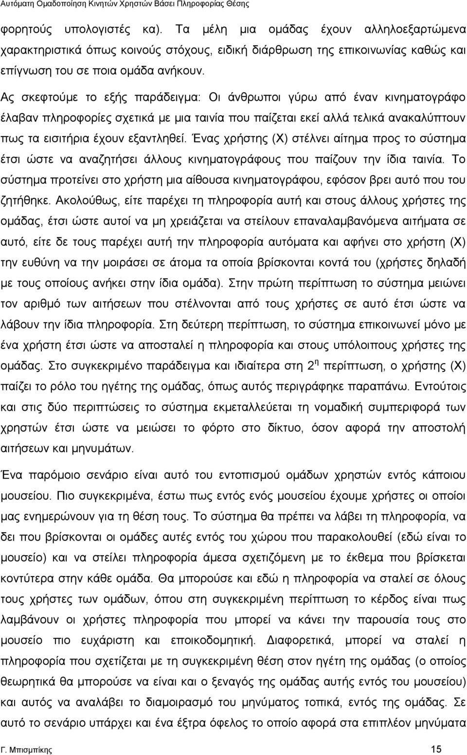 Ένας χρήστης (Χ) στέλνει αίτημα προς το σύστημα έτσι ώστε να αναζητήσει άλλους κινηματογράφους που παίζουν την ίδια ταινία.